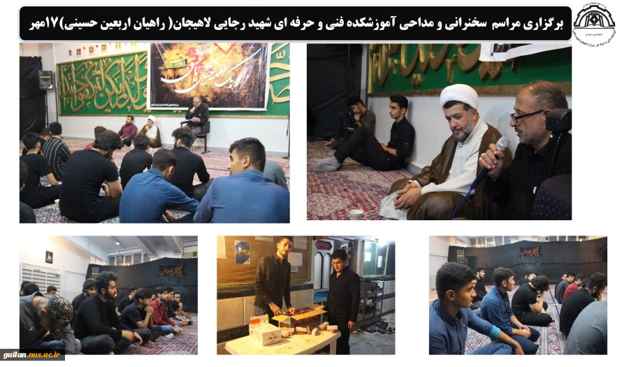 برگزاری مراسم  سخنرانی و مداحی آموزشکده فنی و حرفه ای شهید رجایی لاهیجان( راهیان اربعین حسینی)17مهر
 2