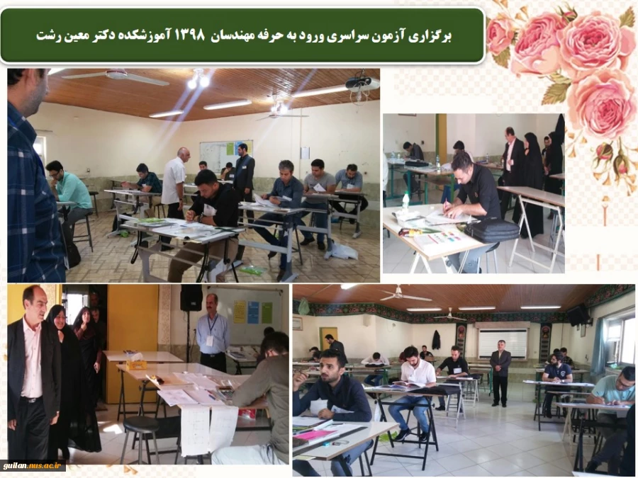 برگزاری آزمون سراسری ورود به حرفه مهندسان 1398 در آموزشکده دکتر معین رشت 2