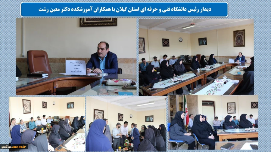 دیدار دکتر شمشادی ریاست دانشگاه فنی و حرفه ای استان گیلان با کارکنان آموزشکده دکتر معین رشت  2