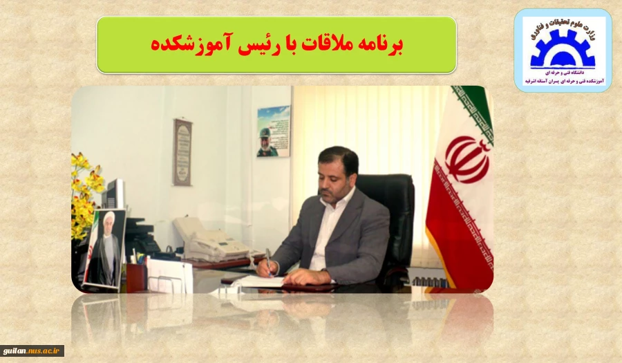 برنامه ملاقات با رئیس آموزشکده 2