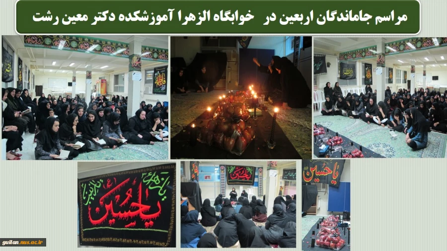 مراسم پر شور  جاماندگان اربعین  در آموزشکده دکتر معین رشت  3