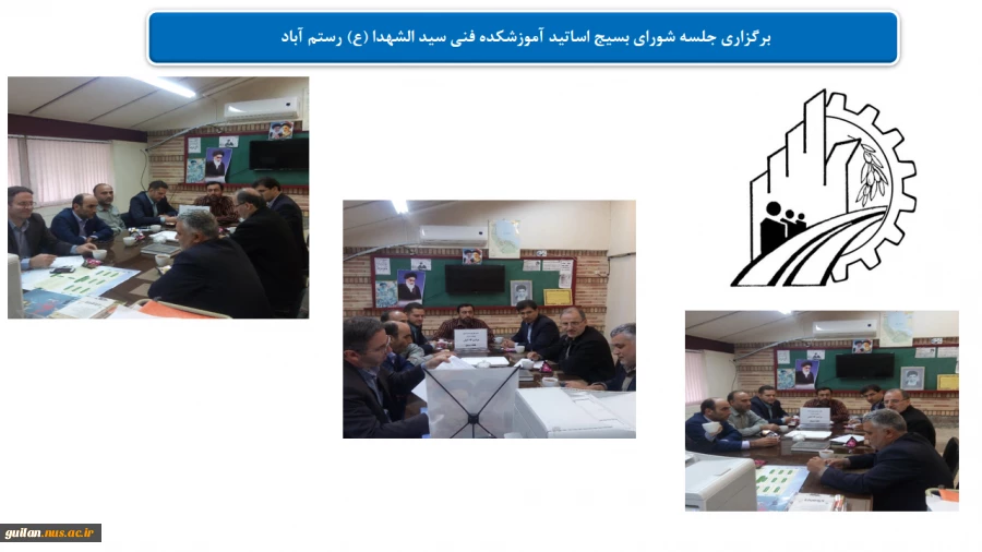 جلسه شورای بسیج اساتید آموزشکده فنی سید الشهدا (ع) رستم آباد  2