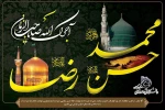 ایام جانکاه سالروز رحلت پیامبر اکرم (صلی الله علیه و اله و سلم) و همچنین شهادت امام حسن مجتبی(علیه السلام) و امام رضا (علیه السلام) را به همگان به ویژه  خانواده بزرگ دانشگاه فنی و حرفه ای استان گیلان تسلیت عرض می نماییم. 2