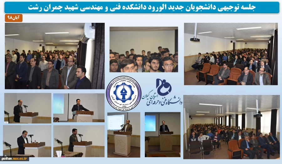 جلسه توجیهی دانشجویان جدید الورود دانشکده فنی و مهندسی شهید چمران رشت برگزار شد 2