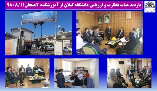 بازدید هیات نظارت و ارزیابی دانشگاه گیلان از آموزشکده لاهیجان98/8/11
 2