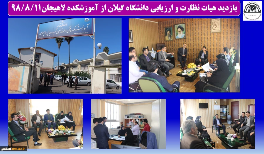 بازدید هیات نظارت و ارزیابی دانشگاه گیلان از آموزشکده لاهیجان98/8/11
 2