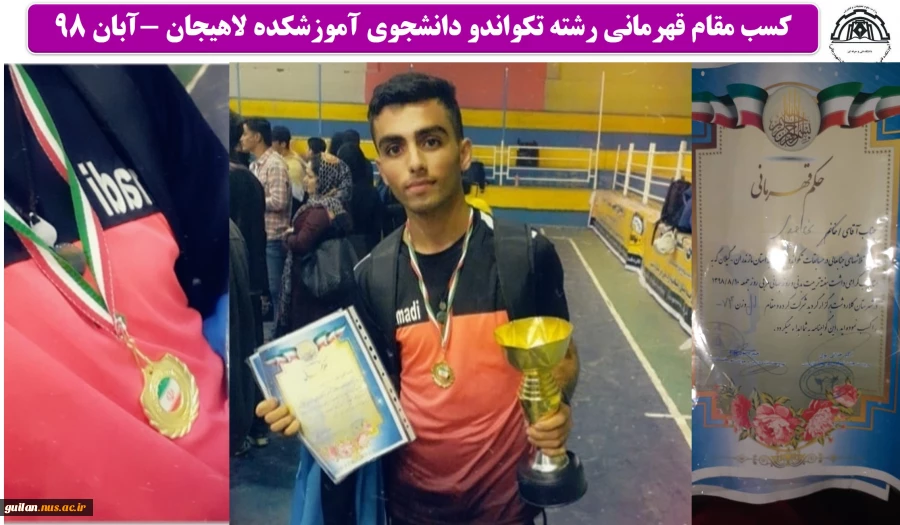 کسب مقام قهرمانی رشته تکواندو دانشجوی آموزشکده لاهیجان -آبان 98
 2