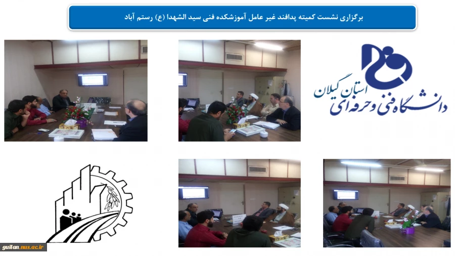 نشست کمیته پدافند غیر عامل آموزشکده  فنی سید الشهدا (ع) رستم اباد  2
