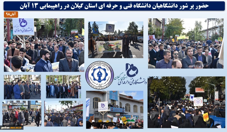 حضور پر شور دانشگاهیان  دانشگاه فنی و حرفه ای استان گیلان در راهپیمایی روز 13 آبان 2