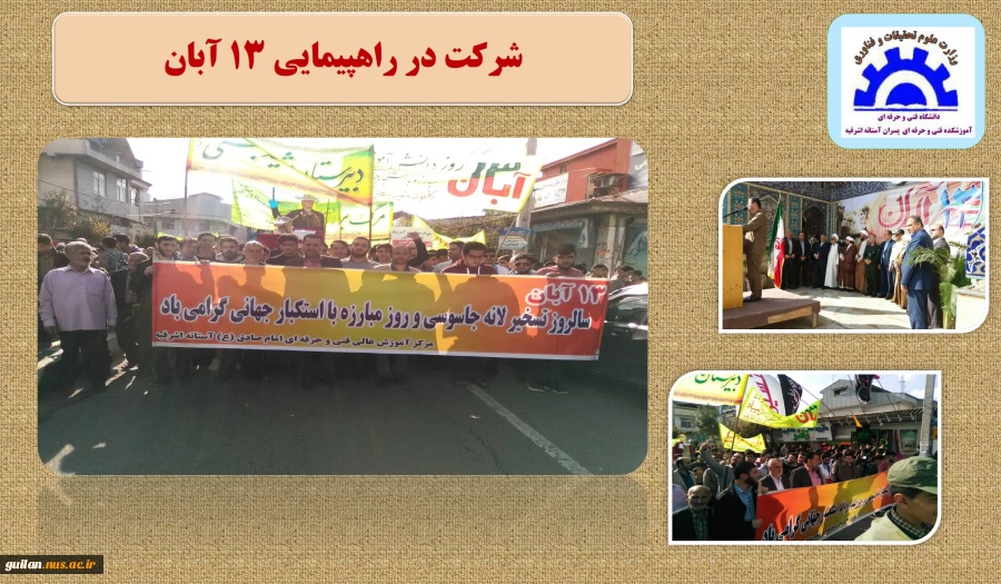 شرکت در راهپیمایی 13 آبان 2