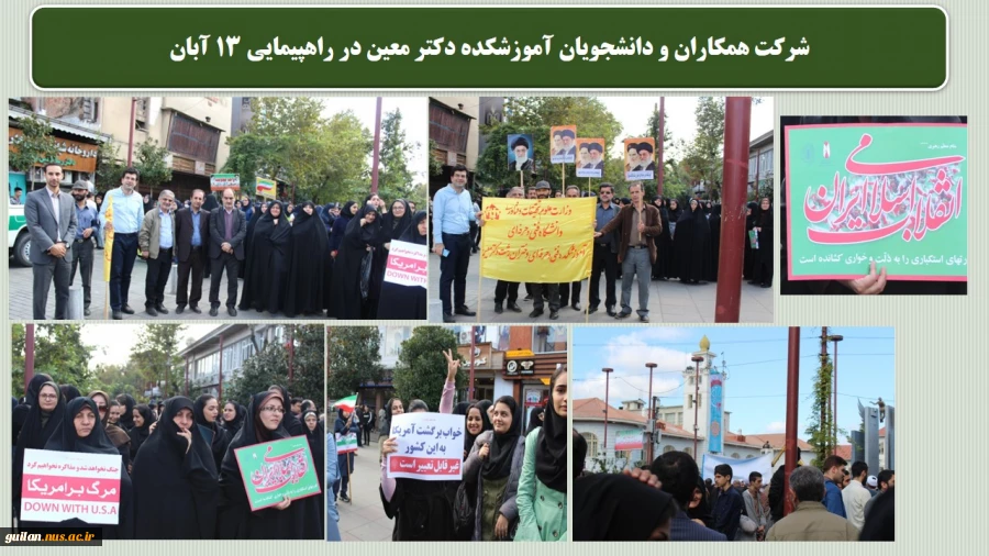 حضور پرشور کارکنان ، اساتید و دانشجویان آموزشکده  فنی و حرفه ای دختران معین  در راهپیمایی پر شور 13 آبان 2