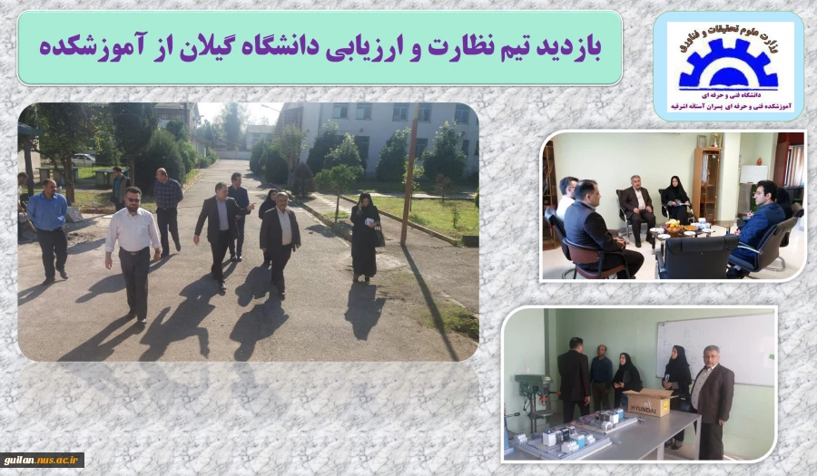 بازدید تیم نظارت و ارزیابی دانشگاه گیلان از آموزشکده آستانه 2