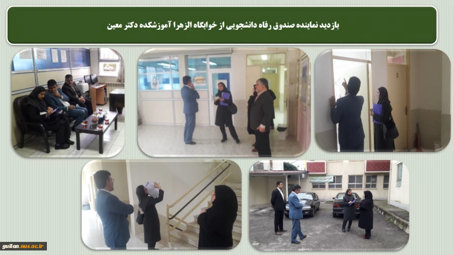 بازدید  نماینده صندوق رفاه  از خوابگاه الزهرا آموزشکده دکتر معین رشت  2