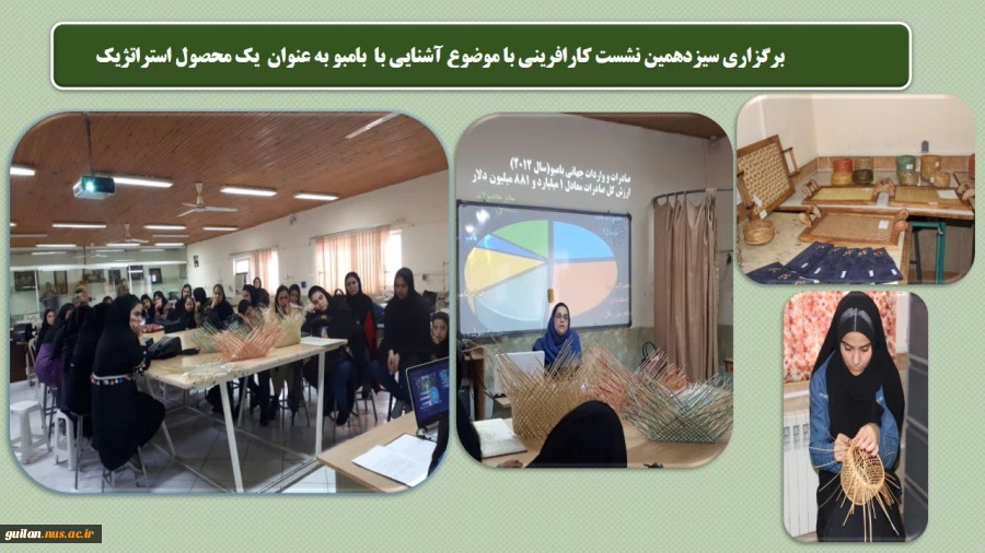 برگزاری سیزدهمین نشست کارافرینی با آشنایی با  بامبو به عنوان  یک محصول استراتژیک  در اموزشکده دکتر معین رشت
 2