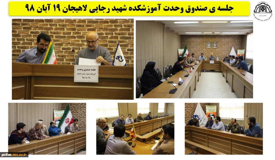 جلسه ی صندوق وحدت آموزشکده شهید رجایی لاهیجان 19 آبان 98 2
