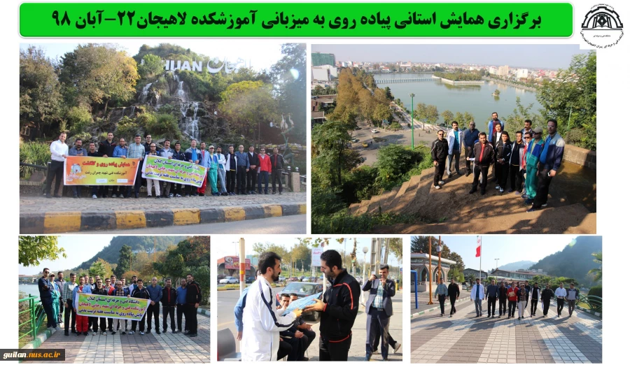 برگزاری همایش استانی ، پیاده روی به میزبانی آموزشکده لاهیجان22-آبان 98
 2