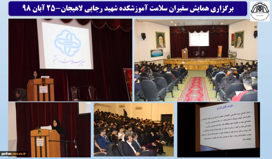 برگزاری همایش سفیران سلامت آموزشکده شهید رجایی لاهیجان-25 آبان 98
 2