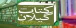 پانزدهمین نمایشگاه کتاب گیلان 2