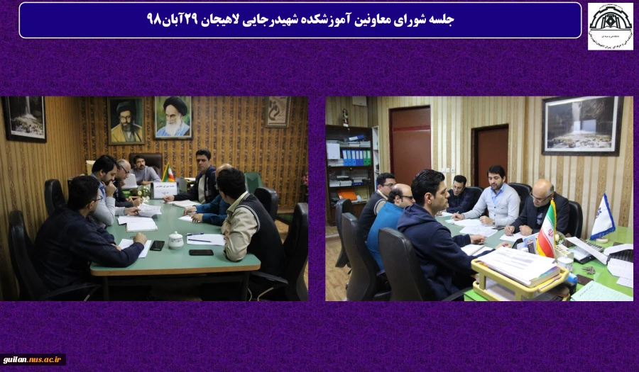 جلسه شورای معاونین آموزشکده شهیدرجایی لاهیجان 29آبان98
 2