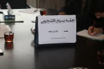 جلسه بسیج دانشجویی آموزشکده فنی شهید خدادادی بندر انزلی 3