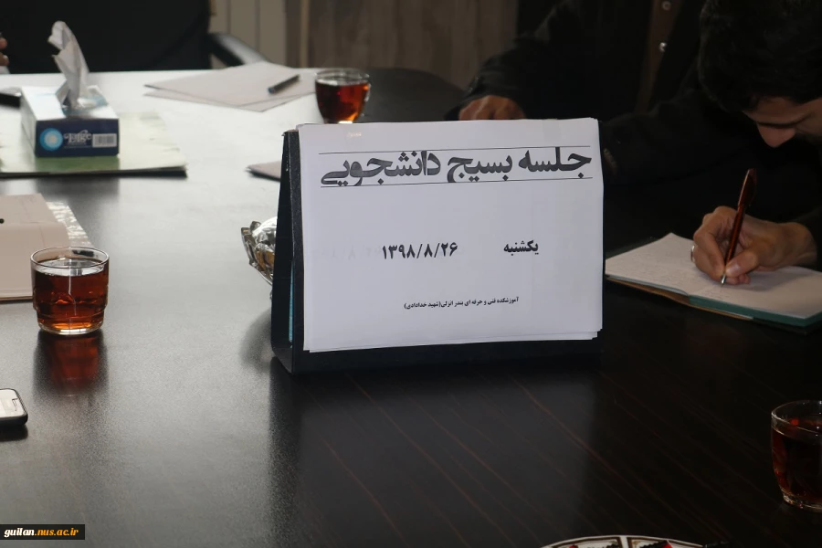 جلسه بسیج دانشجویی آموزشکده فنی شهید خدادادی بندر انزلی 3