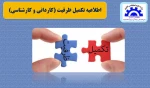 اطلاعیه تکمیل ظرفیت آموزشکده آستانه 2