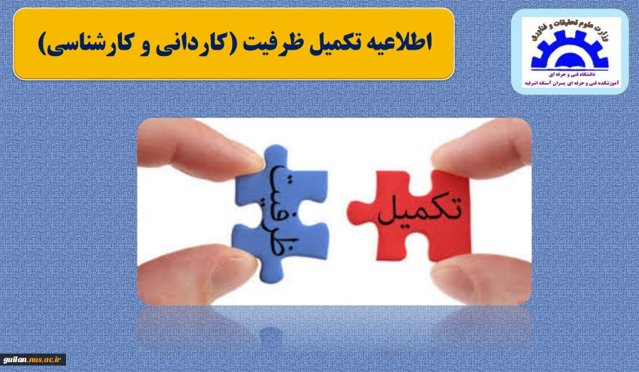 اطلاعیه تکمیل ظرفیت آموزشکده آستانه 2