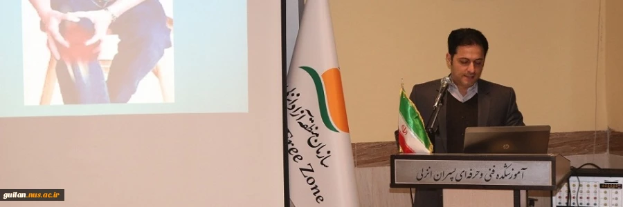 کارگاه آموزشی بررسی حرکات ورزشی و ایجاد آرتروز در بدن توسط دکتر انصاری در سالن اجتماعات آموزشکده شهید خدادادی بندر انزلی 2