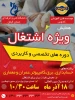 همایش ویژه اشتغال 2