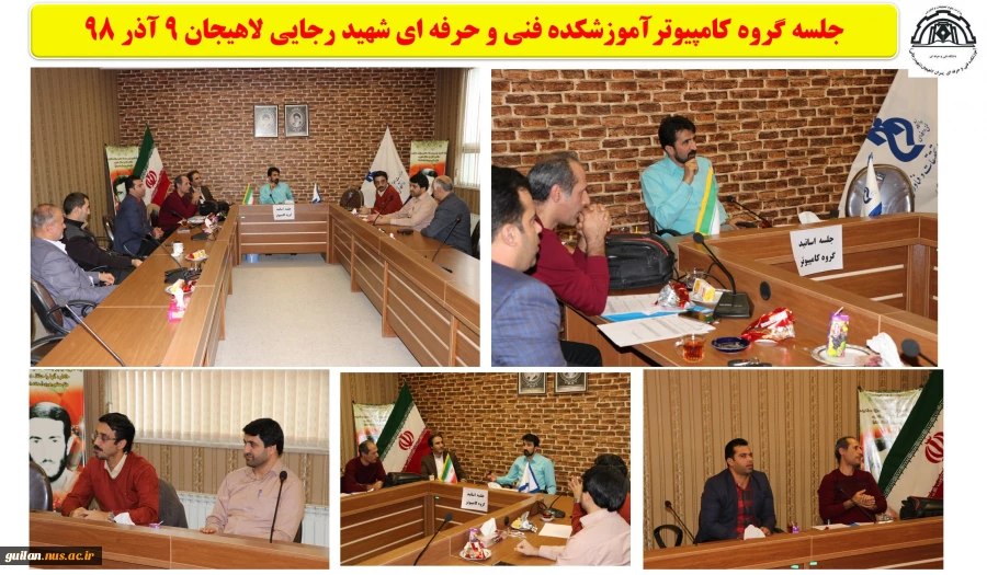 جلسه گروه کامپیوترآموزشکده فنی و حرفه ای شهید رجایی لاهیجان 9 آذر 98
 2