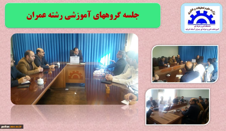 برگزاری جلسه گروههای آموزشی رشته عمران 2