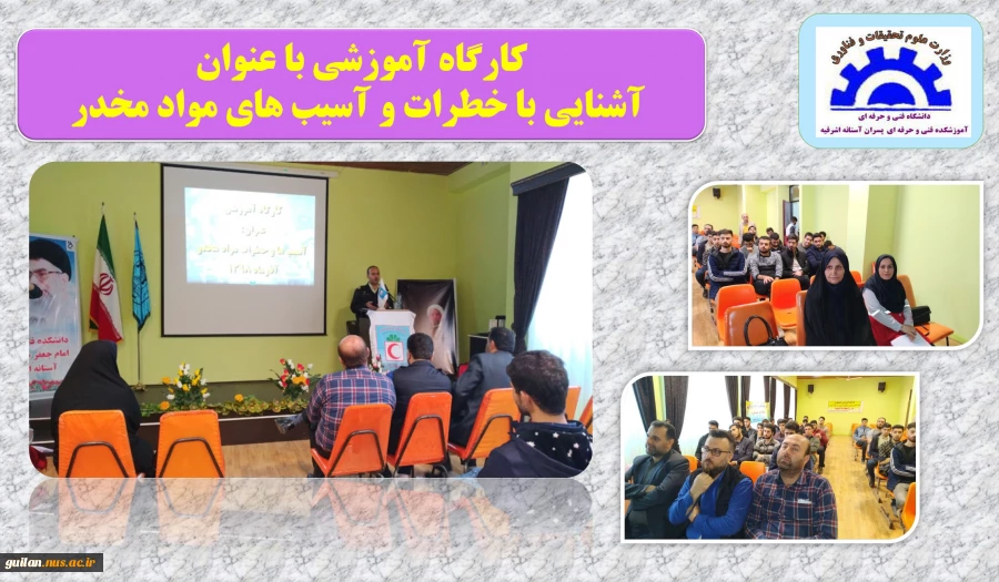 کارگاه آموزشی آشنایی با آسیب ها و خطرات مواد مخدر آموزشکده آستانه 2