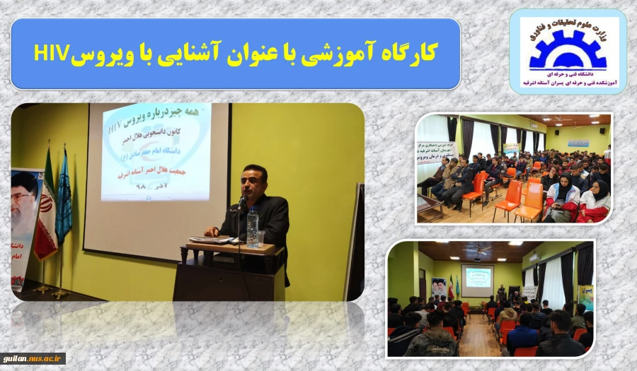 کارگاه آموزشی با عنوان همه چیز در مورد ویرس HIV آموزشکده آستانه 2