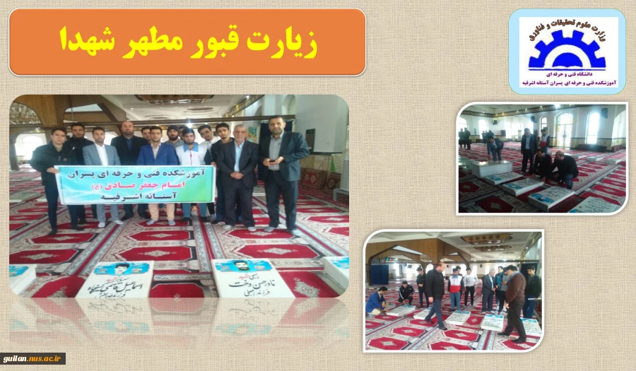 زیارت قبور مطهر شهدا آموزشکده آستانه 2