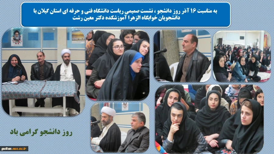 به مناسبت 16 آذر روز دانشجو ، نشست صمیمی ریاست دانشگاه فنی و حرفه ای استان گیلان با دانشجویان خوابگاه الزهرا آموزشکده دکتر معین رشت 2