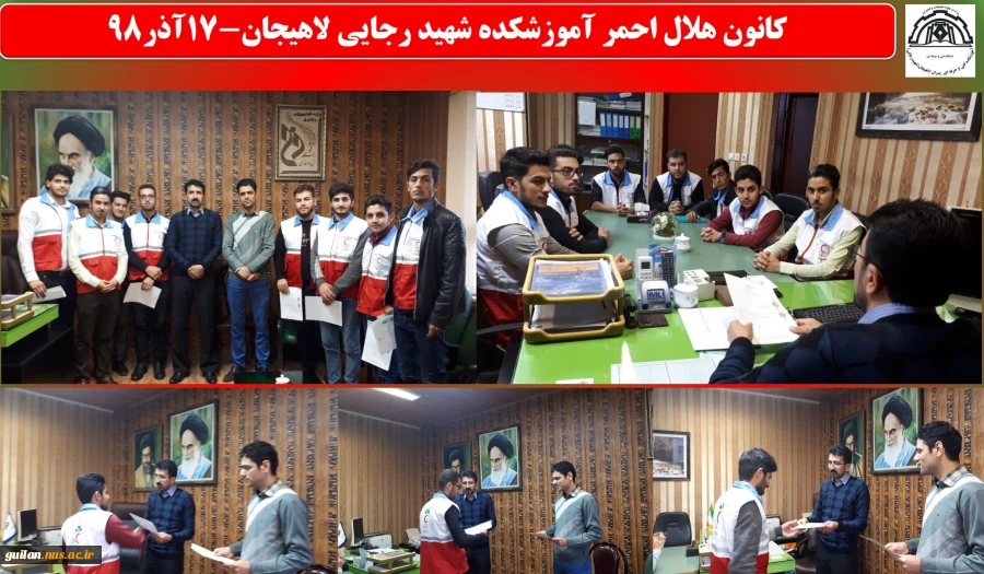 کانون هلال احمر آموزشکده شهید رجایی لاهیجان-17آذر98
 2