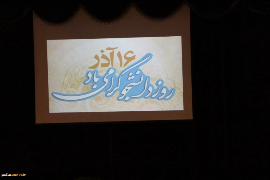 برگزاری مراسم روز دانشجو در آموزشکده فنی شهید رجایی لاهیجان-16آذر98 11