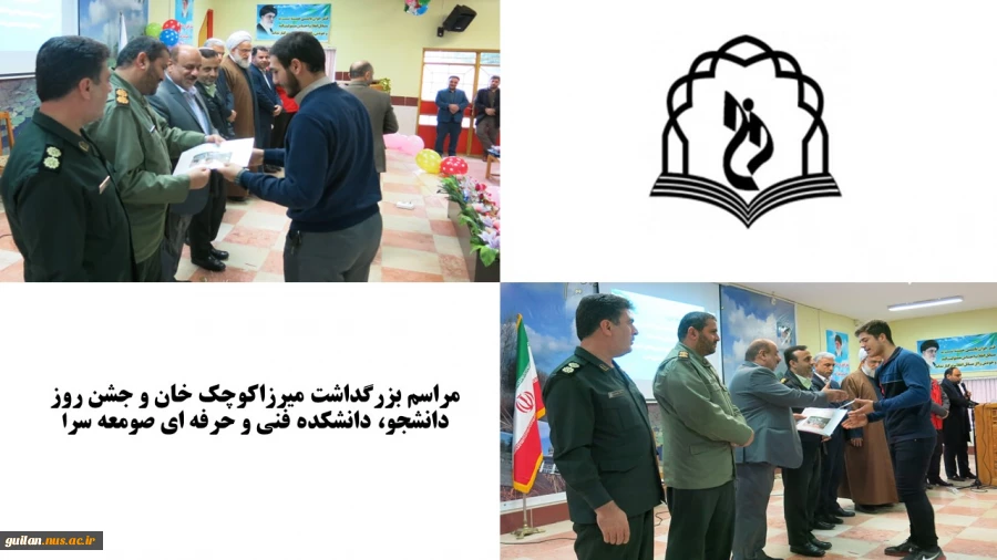 برگزاری مراسم بزرگداشت میرزاکوچک خان و روز دانشجو در سالن اجتماعات دانشکده فنی و حرفه ای صومعه سرا 2