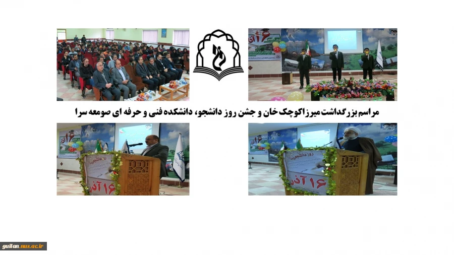 برگزاری مراسم بزرگداشت میرزاکوچک خان و روز دانشجو در سالن اجتماعات دانشکده فنی و حرفه ای صومعه سرا 4