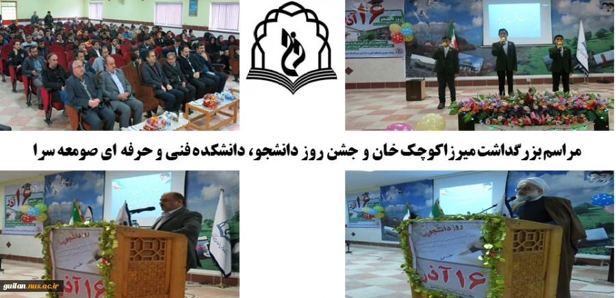 برگزاری مراسم بزرگداشت میرزاکوچک خان و روز دانشجو در سالن اجتماعات دانشکده فنی و حرفه ای صومعه سرا 4