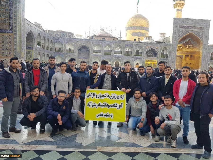 اردوی زیارتی دانشجویان و کارکنان آموزشکده فنی سیدالشهدا (ع) رستم اباد و مراسم بدرقه این عزیزان
 2