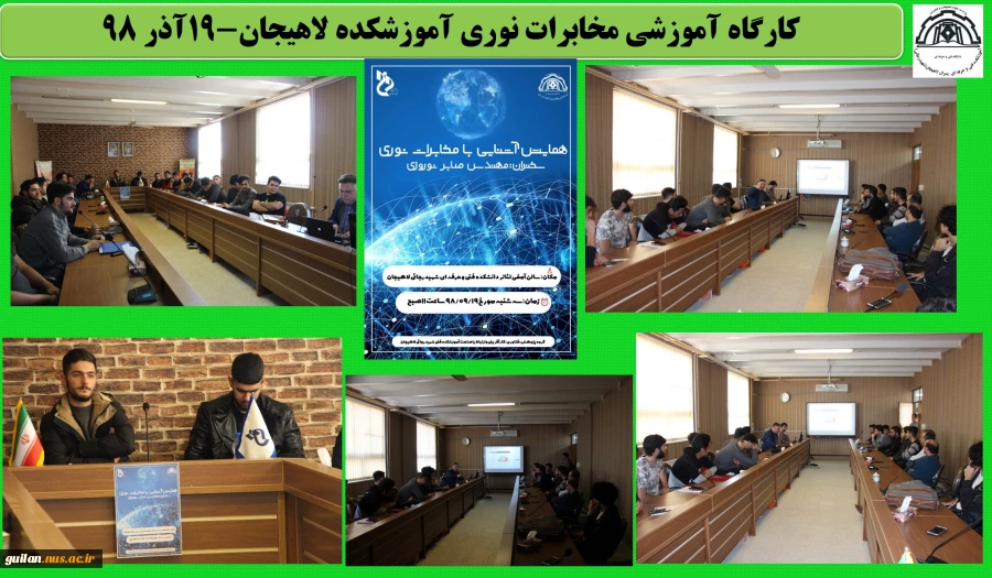 کارگاه آموزشی مخابرات نوری آموزشکده لاهیجان-19آذر 98
 2