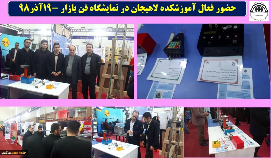 حضور فعال آموزشکده لاهیجان در نمایشگاه فن بازار -19آذر98

 2