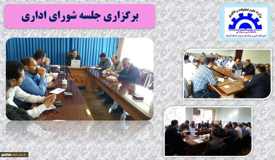 برگزاری جلسه شورای اداری آموزشکده آستانه 2