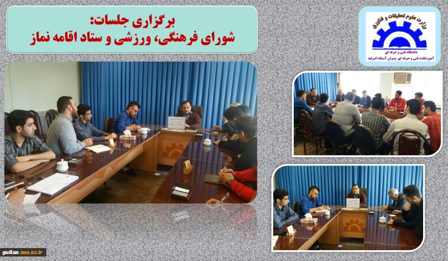 برگزاری جلسات شورای فرهنگی، ورزشی و ستاد اقامه نماز آموزشکده آستانه 2