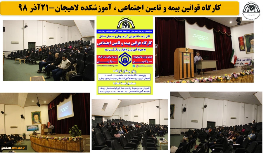 کارگاه قوانین بیمه و تامین اجتماعی ، آموزشکده لاهیجان-21آذر 98
 2