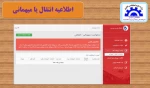 اطلاعیه انتقال یا میهمانی آموزشکده آستانه 2