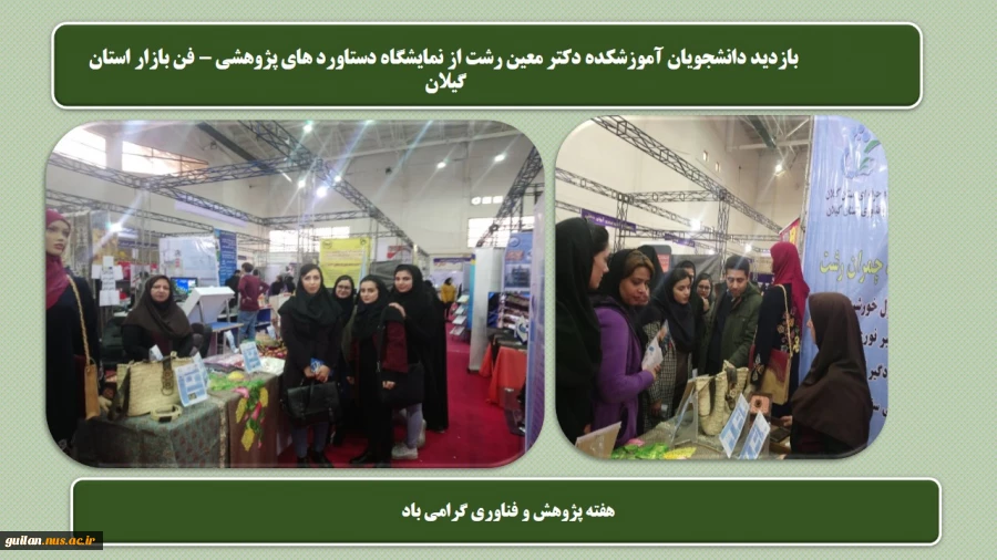 بازدید دانشجویان آموزشکده دکتر معین رشت از نمایشگاه دستاورد های پژوهشی – فن بازار استان گیلان 2