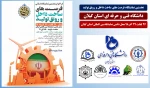 حضور واحد های دانشگاه فنی و حرفه ای استان گیلان در نخستین نمایشگاه فرصت های ساخت داخل و رونق تولید در محل دائمی نمایشگاه بین المللی استان گیلان 2