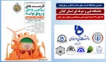 حضور واحد های دانشگاه فنی و حرفه ای استان گیلان در نخستین نمایشگاه فرصت های ساخت داخل و رونق تولید در محل دائمی نمایشگاه بین المللی استان گیلان 2